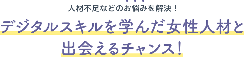 人材不足などのお悩みを解決！デジタルスキルを学んだ女性人材と企業をつなぐプログラム