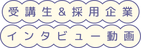 受講生＆採用企業インタビュー動画