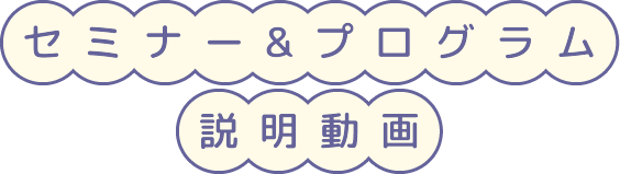 セミナー＆プログラム説明動画