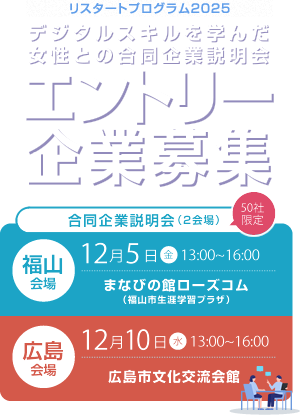 デジタルスキルを学んだ女性との合同企業説明会エントリー企業募集