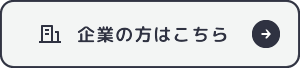 企業の方はこちら