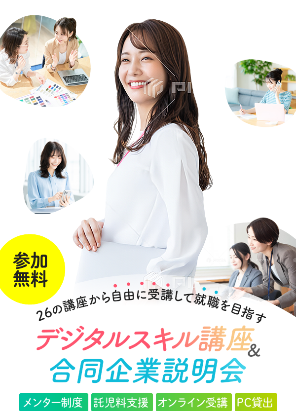 26の講座から自由に受講して就職を目指す デジタルスキル講座&合同企業説明会 メンター制度 託児料支援 オンライン受講
