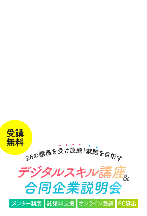 26の講座から自由に受講して就職を目指す デジタルスキル講座&合同企業説明会 メンター制度 託児料支援 オンライン受講