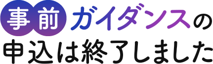 事前ガイダンスの申込は終了しました